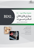 BDQ مجموعه سوالات بورد بیماریهای دهان، فک و صورت 1400